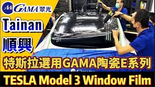 臺南順興隔熱紙! 特斯拉Model 3選用GAMA翠光頂級陶瓷E系列隔熱紙! 前檔E600其他E200特斯拉充電樁TESLA CERAMIC E-Series 隔熱紙! 特斯拉臺南隔熱紙!台南電動車！