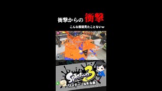 衝撃からの衝撃　こんな展開見たことない　リスナー'sキル集【スプラトゥーン3キル集】#splatoon3 #shorts