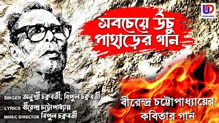 Sabchey Uchu Paharer Gaan |সবচেয়ে উঁচু পাহাড়ের গান | Anushri Chakraborty,Bipul Chakraborty | UD Ent.