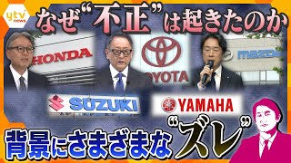 【タカオカ解説】自動車メーカー５社「性能試験」で不正　トヨタ本社に国交省が立ち入り検査　不正が起きた背景は何か？