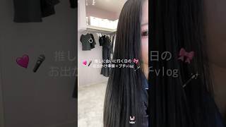 全力で可愛くして推しに会いに行く日のvlog🪞🖤#準備動画 #お出かけ準備 #自分磨き #女磨き #休日の過ごし方 #ライブ参戦 #オタ活 #推し活 #推しのいる生活 #オタ活vlog