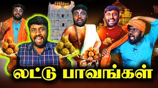 லட்டு பாவங்கள்|Lattu Paavangal|Gopi sudhakar|Parithapangal|karunchattaipadai2.0