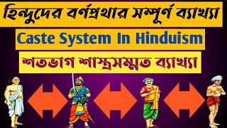 ব্রাহ্মণ, ক্ষত্রিয়, বৈশ্য, শূদ্র কে | হিন্দুদের বর্ণপ্রথা | কৌলিন্য প্রথা | Hindu caste System