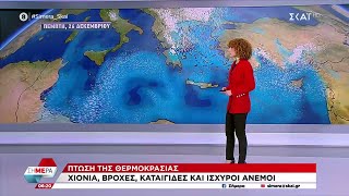 Κρύο, βροχές και χιόνια σε όλη τη χώρα – Αναλυτική πρόγνωση του καιρού  | Σήμερα | 26/12/2024