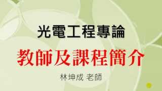 光電工程專論-教師及課程簡介-林坤成