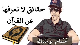 حقائق لا تعرفها عن القرآن