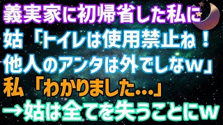 【スカッとする話】結婚し義実家に初帰省した私に義母「トイレは使用禁止ね！他人のアンタは外でしなw」私「わかりました   」→義母は全てを失った