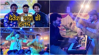 देवेश दादाची हळद | Full To Dhammal | Ashish Mhatre Orchestra | Bipin Mhatre Rocks