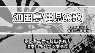 【軍歌・歌詞付き】「江田島健児の歌」海軍兵学校出身有志