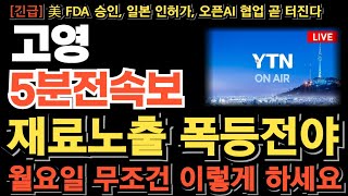 [고영 주가전망][긴급] 재료노출 폭등전야 갭상승 출발 월요일 무조건 이렇게 하세요! 장대양봉 터진다! 샘 올트먼 오픈AI 협업, 일본 인허가 획득 터진다!