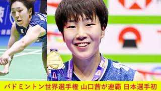 バドミントン世界選手権 山口茜が連覇 日本選手初