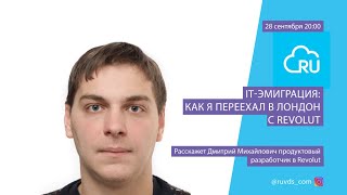 IT-эмиграция: как я переехал в Лондон c Revolut