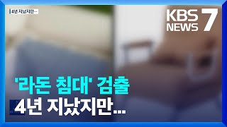 ‘라돈’ 나온 베개·소파가 아직도…회수율 3분의 1 수준 / KBS  2022.09.13.