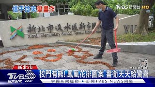 校門有熊! 鳳凰花排圖案 警衛天天給驚喜｜TVBS新聞 @TVBSNEWS01