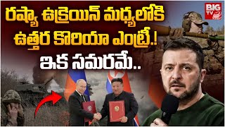 North Korea Joins Russia's War Against Ukraine | రష్యా ఉక్రెయిన్ మధ్యలోకి ఉత్తర కొరియా ఎంట్రీ.!