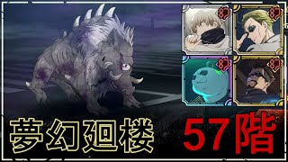 【ファンパレ】夢幻廻楼57階の攻略｜大猪型呪霊【恒常のみ無課金編成】