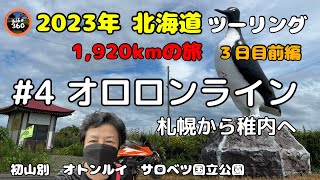 2023年 北海道ツーリング【6泊7日1,920kmの旅】# 4 オロロンライン　3日目前編　札幌から稚内へ【羽幌、初山別とオトンルイ、利尻富士】Ｖストローム、レブル、KTM390DUKE、ADV