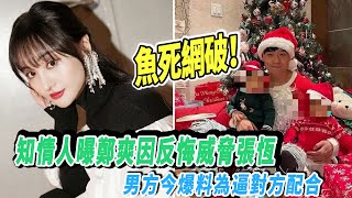 鱼死网破！知情人曝郑爽因反悔威胁张恒，男方今爆料为逼对方配合|八卦娱子酱|@娱乐第一眼@星闻速递@扒表姐#郑爽