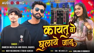 Remix Dj piyush 🔥|| कायतु वो घुलाये  जानू सावरिया DJ आया || || Singer Ramesh mujhalda Rahul Baghel