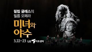 [LG아트센터 CoMPAS16] 필립 글래스의 필름 오페라 '미녀와 야수'