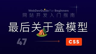 [网站开发入门指南47] 盒模型剩下的一些问题｜ html css 零基础入门教程