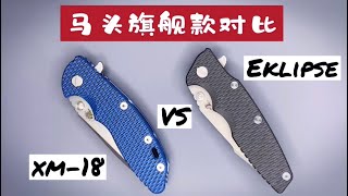 【小刀客】Battle of the Hinderers 对比xm-18 vs Eklipse