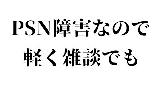 PSN障害だってよ