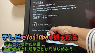 一番簡単にテレビでYouTubeを観る方法リモコン操作も簡単【高齢者向き】知ることからはじめよう