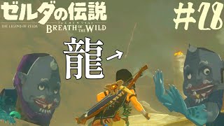 #28 謎の超巨大龍(？)魔物ショップのキルトンの正体は？【ゼルダの伝説 ブレス オブ ザ ワイルド】