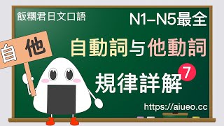 【日語自他動詞】N1-N5自動詞與他動詞的判斷規則與記憶方法７（日文單字例句JLPT日文學習備考資料）