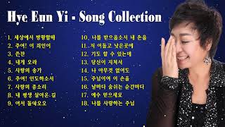 의 혜은이 최고의 복음 노래 - Best CCM, Hymns songs, Praise and Worship