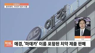 [단독] 마데카 쓰지마…동국제약-애경산업 소송전