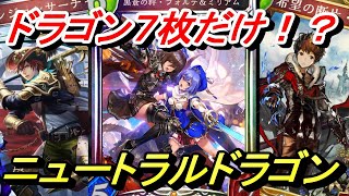 まさかのドラゴンが7枚だけ！？フォルテバフループで超火力疾走リーサル！【シャドウバース】