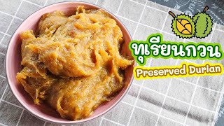 Preserved Durian Recipe | คนจันทน์สอนทำ ทุเรียนกวน เนื้อทุเรียนเน้นๆ เก็บไว้ได้นานเป็นปีเลยค่ะ!!