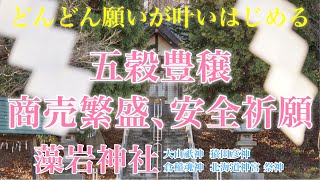 ＜藻岩神社＞（北海道・札幌市）五穀豊穣、商売繁盛、安全祈願。地域の中心的な神社。