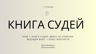 Урок 1. Книга Судей: Вверх по спирали, ведущей вниз — Брюс МакЛарти