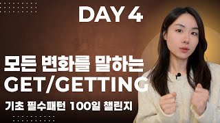 [기초 필수패턴 100일 챌린지] DAY 4 - 모든 변화의 중심 \