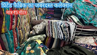 बिल्कुल सस्ती रेंज में फैब्रिक Surat Cutpiece Fabric Wholsale Market !! Cotton Cutpiece Cloth Market