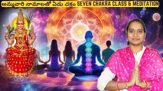 అమ్మవారి నామాలతో ఏడు చక్రం l Seven Chakra Class \u0026 Guided Meditation