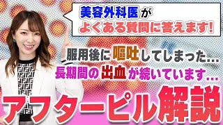 【あなたは知ってる？】アフターピルについて美容外科医が徹底解説！【BELINDACLINIC/まりこ先生】