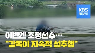 이번엔 충주시청 여자조정선수…“감독이 지속적 성추행” / KBS뉴스(News)