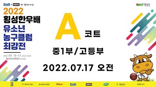 중1부 / 고등부 ㅣ 2022  횡성한우배  유소년 농구클럽 최강전 ㅣ 3일차 오전경기 A코트 ㅣ 횡성국민체육센터 - 2022.7.17