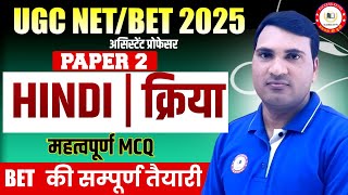 बिहार BET/NET Exam 2025 | क्रिया हिन्दी व्याकरण Kriya Hindi Grammar | Kriya Kise Kahate Hain |