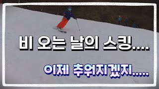 비 오는 날의 스킹   이제 추워지겠지