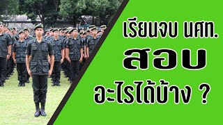 เรียนจบ รด. โอกาสสอบติดน้อย? สอบอะไรต่อดี? คลิปนี้มีคำตอบ!!