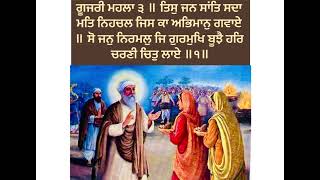 ਗੂਜਰੀ ਮਹਲਾ ੩ ॥ ਤਿਸੁ ਜਨ ਸਾਂਤਿ ਸਦਾ ਮਤਿ ਨਿਹਚਲ ਜਿਸ ਕਾ ਅਭਿਮਾਨੁ ਗਵਾਏ || #sridarbarsahibamritsar