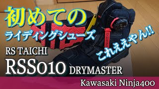 ninja400／初めてのライディングシューズ［RC TAICHI／RSS010］これええやん!!