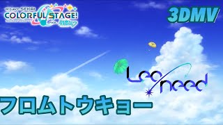 【プロセカ】フロムトウキョー遥ちゃんの衣装で（天馬咲希,星乃一歌,日野森志歩,望月穂波,鏡音リン