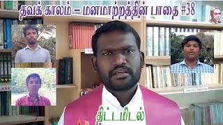 Lent| The Path of Conversion | தவக் காலம் - மனமாற்றத்தின் பாதை #38 | Fr. A. Kulandai Yesu Rajan CMF