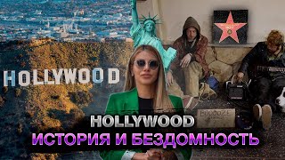 Почему в Голивуде так много бездомных?